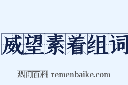 威望素着组词是什么意思的图片